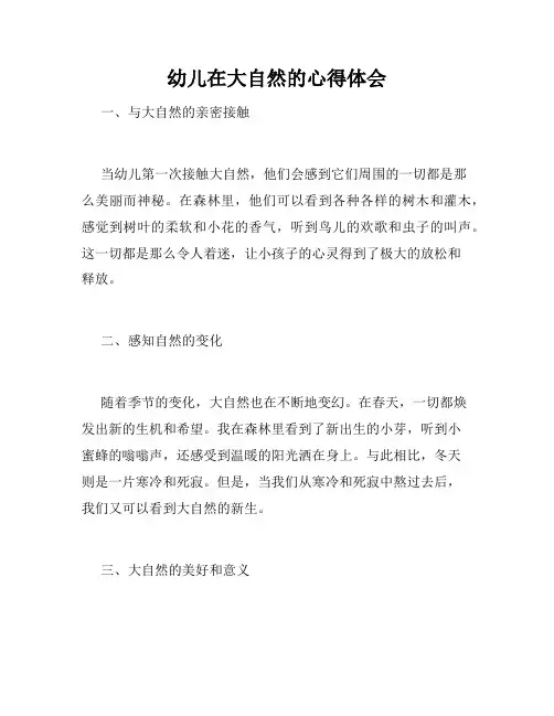 幼儿在大自然的心得体会
