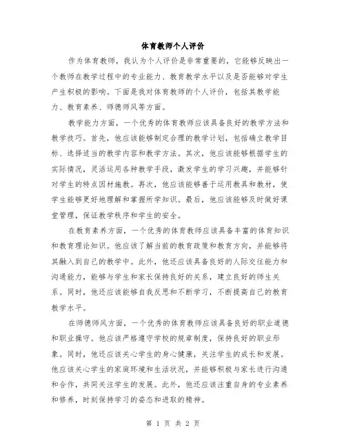 体育教师个人评价