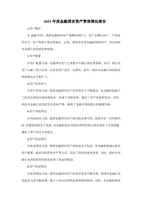 2023年度金融国有资产管理情况报告