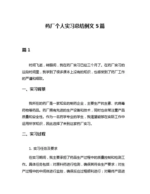 药厂个人实习总结例文5篇