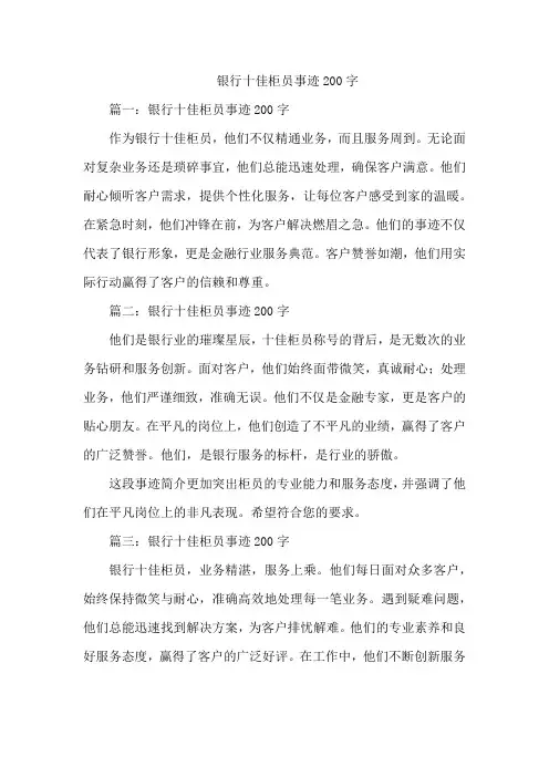 银行十佳柜员事迹200字