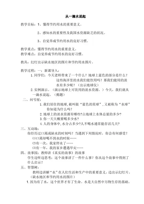 三年级主题班会教案-24从一滴水说起  ｜通用版