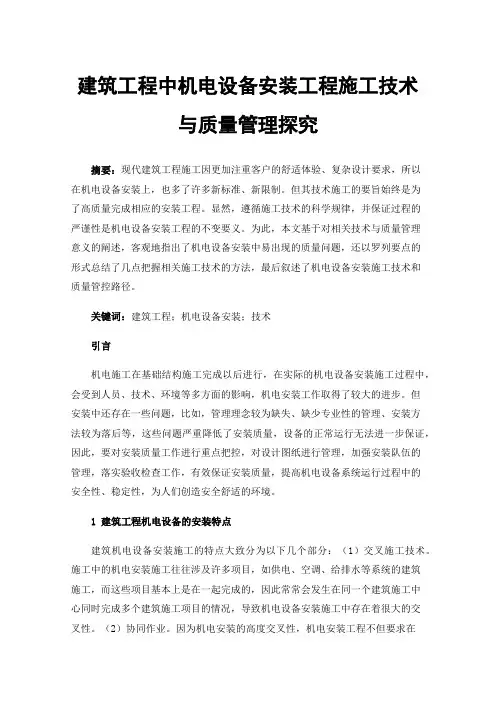建筑工程中机电设备安装工程施工技术与质量管理探究