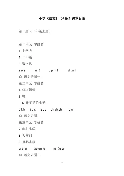 【中小学课本目录】小学《语文》(A版)