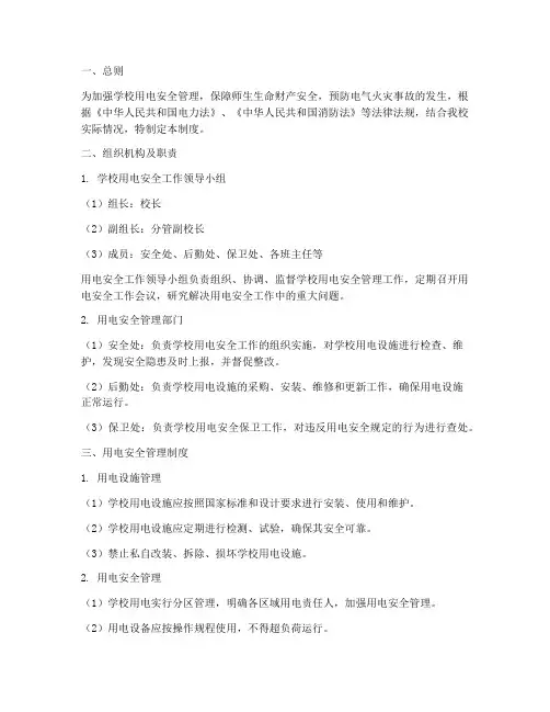 学校用电安全制度
