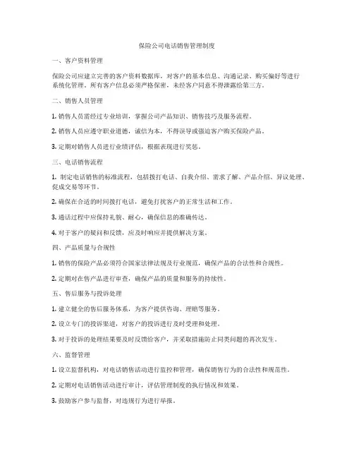 保险公司电话销售管理制度