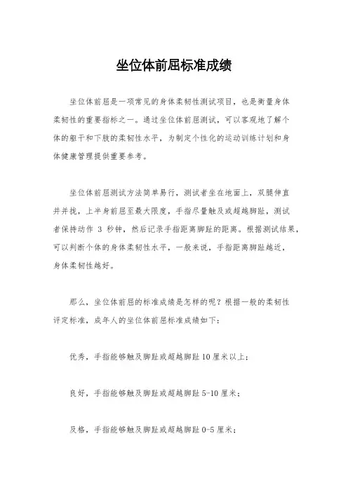 坐位体前屈标准成绩