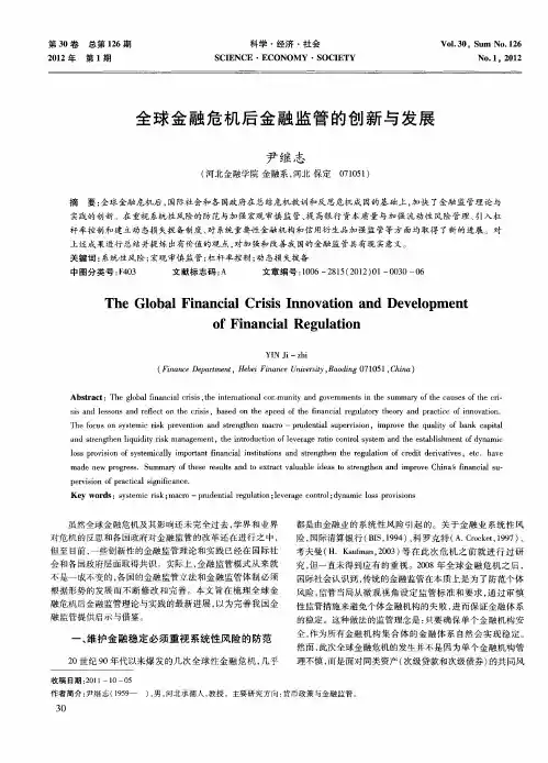 全球金融危机后金融监管的创新与发展