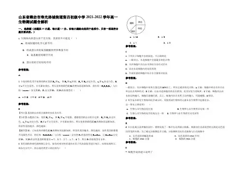 山东省潍坊市寿光洛城街道留吕初级中学2021-2022学年高一生物测试题含解析