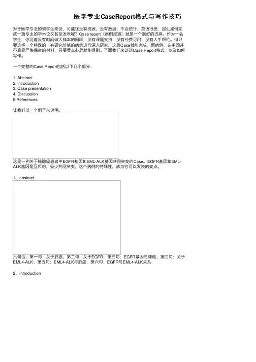 医学专业CaseReport格式与写作技巧