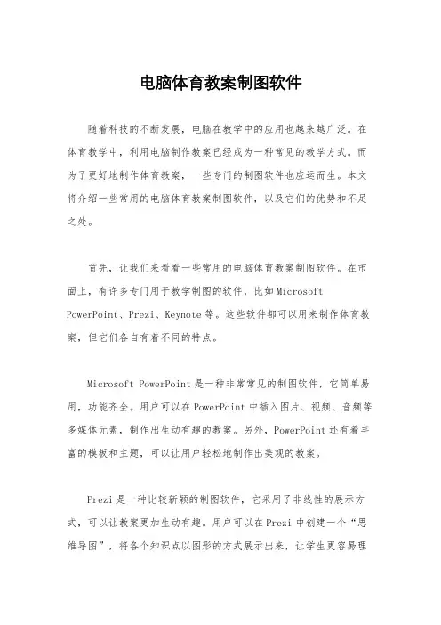 电脑体育教案制图软件