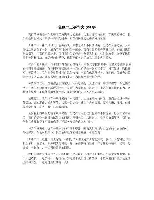 班级二三事作文500字