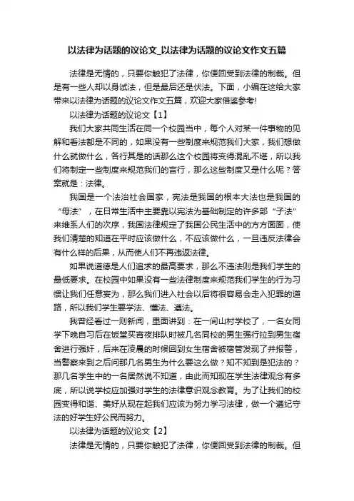 以法律为话题的议论文_以法律为话题的议论文作文五篇