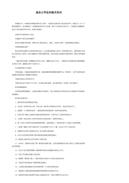 适合小学生的航天知识