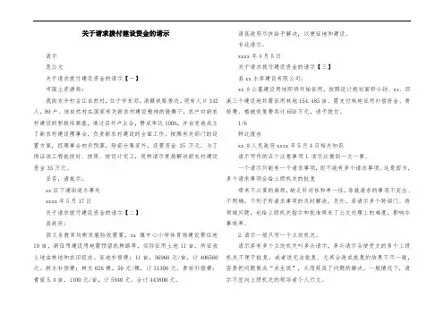 关于请求拨付建设资金的请示
