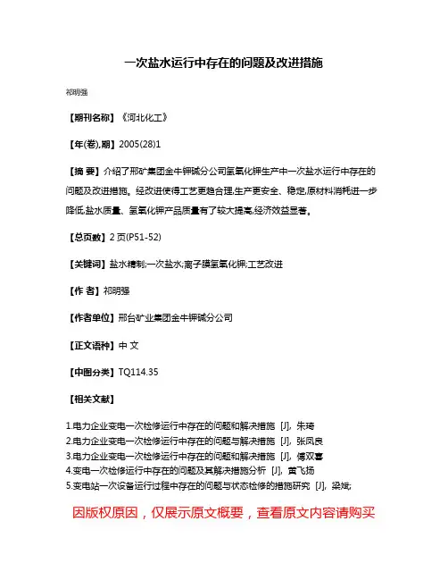 一次盐水运行中存在的问题及改进措施