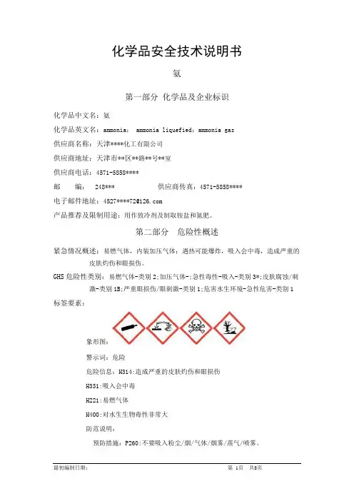 氨-危险化学品安全技术说明书中文MSDS文档16个部分(完整版)
