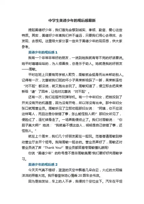 中学生美德少年的观后感最新