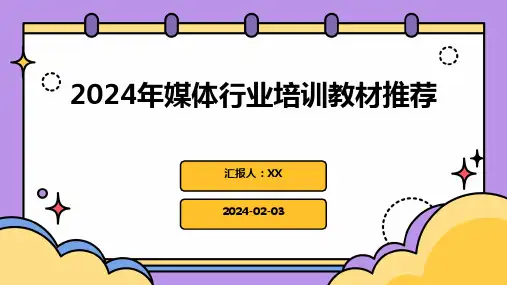 2024年媒体行业培训教材推荐