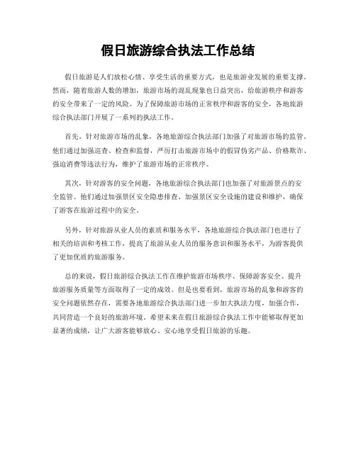 假日旅游综合执法工作总结