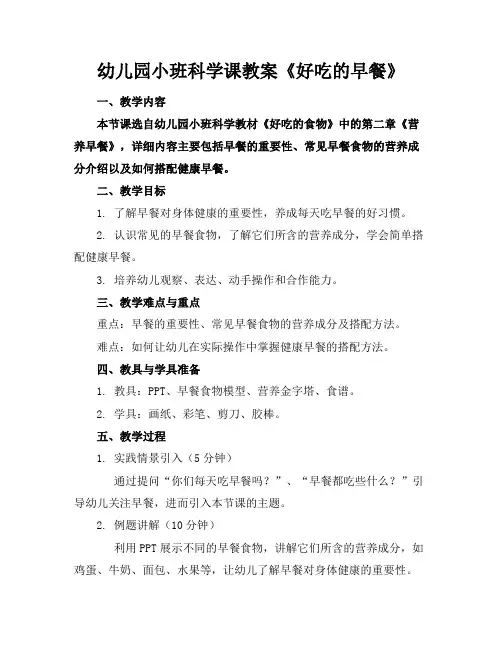 幼儿园小班科学课教案《好吃的早餐》(1)