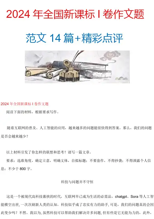 2024年全国新课标Ⅰ卷作文范文14篇,附精彩点评
