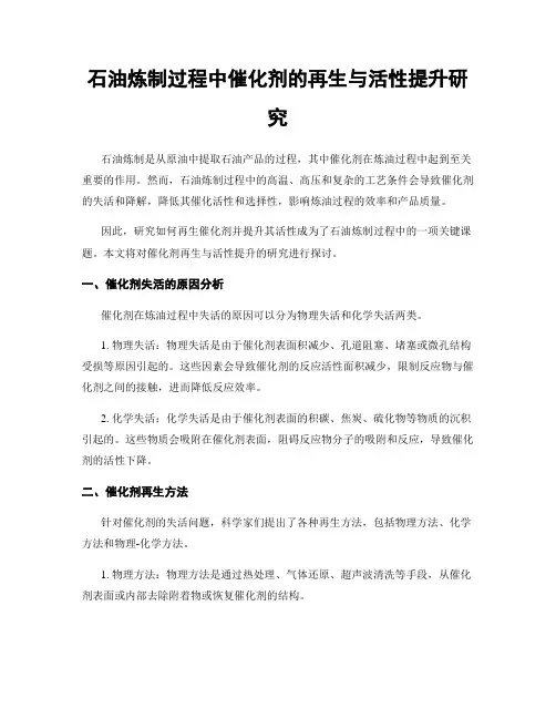 石油炼制过程中催化剂的再生与活性提升研究