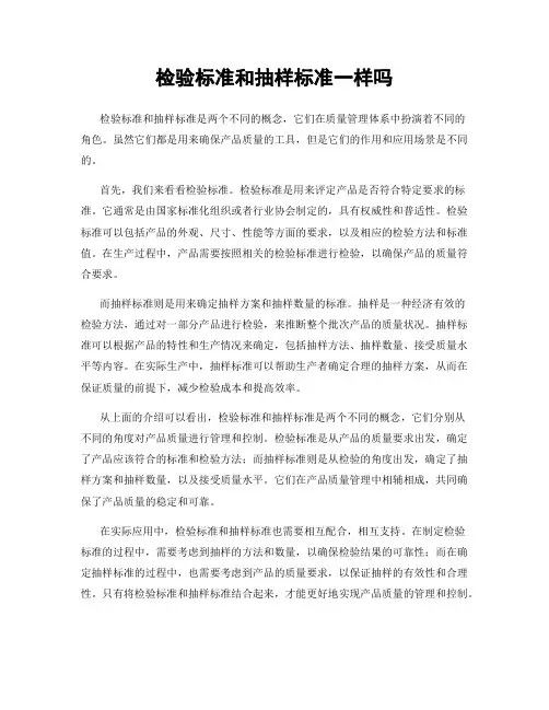 检验标准和抽样标准一样吗