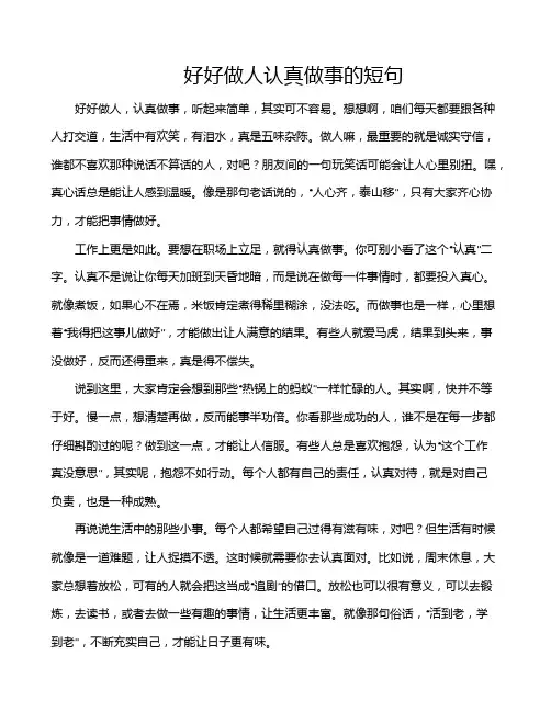 好好做人认真做事的短句