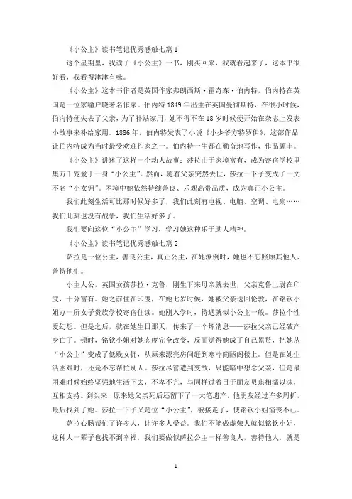 《小公主》读书笔记优秀感触最新七篇