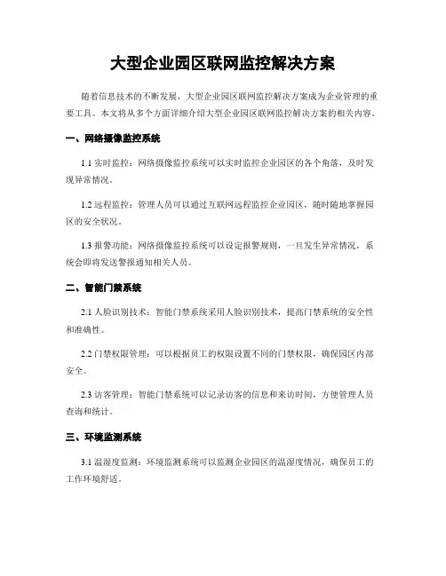 大型企业园区联网监控解决方案