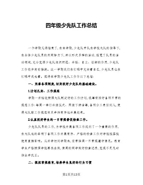 2024年四年级少先队工作总结(6篇)