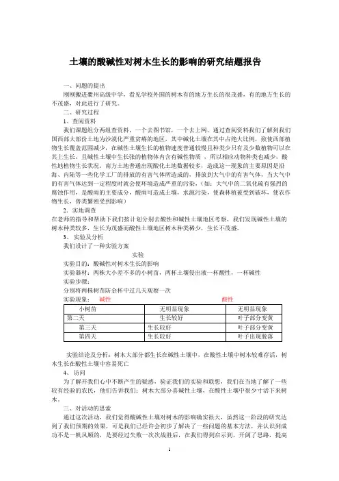 土壤的酸碱性对树木生长的影响的研究结题报告