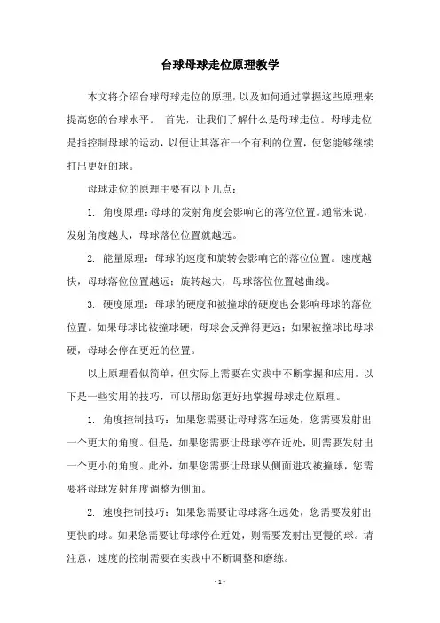 台球母球走位原理教学