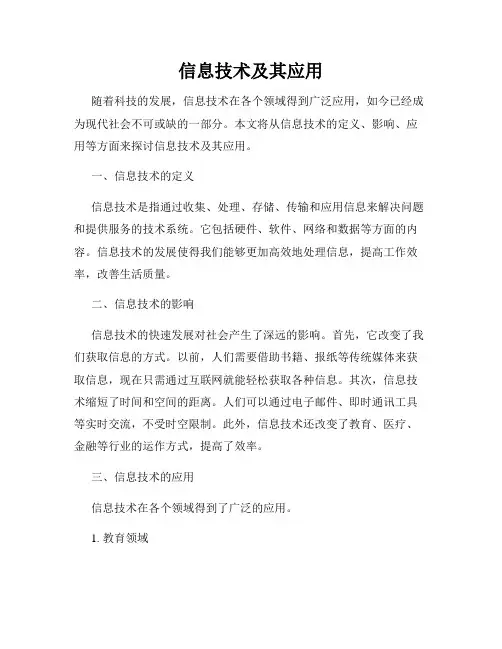 信息技术及其应用