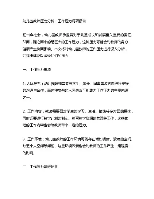 幼儿园教师压力分析：工作压力调研报告