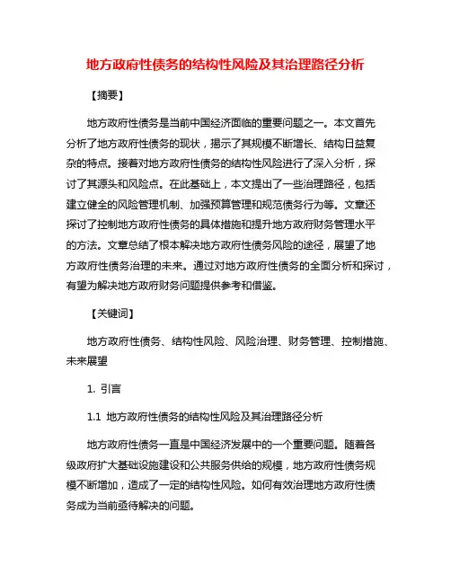 地方政府性债务的结构性风险及其治理路径分析