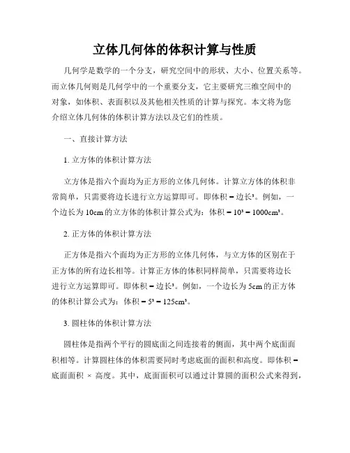 立体几何体的体积计算与性质