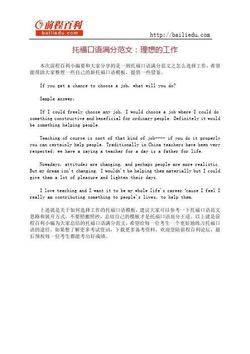 托福口语满分范文：理想的工作