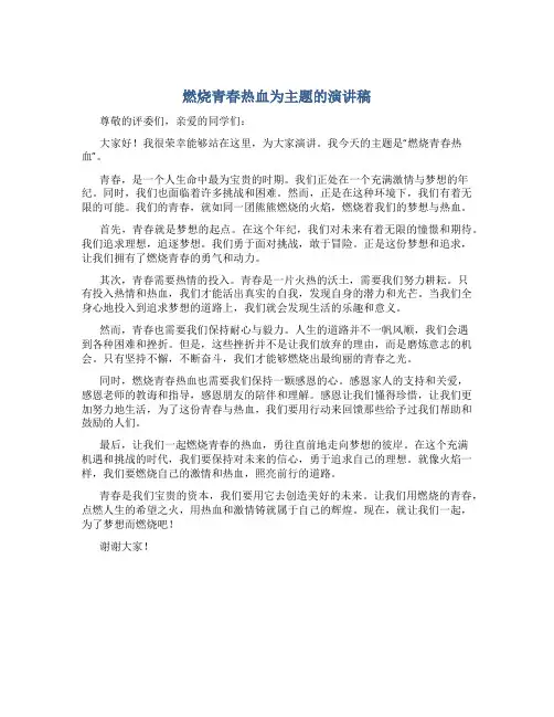 燃烧青春热血为主题的演讲稿