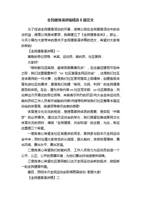 全民健身演讲稿精选5篇范文