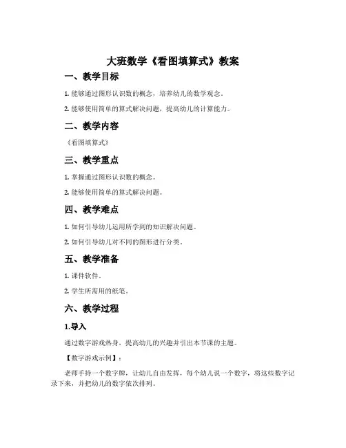 大班数学《看图填算式》教案
