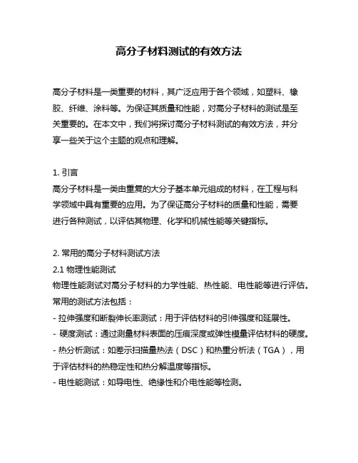高分子材料测试的有效方法