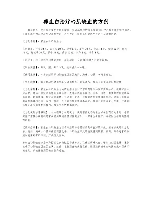 郭生白治疗心肌缺血的方剂