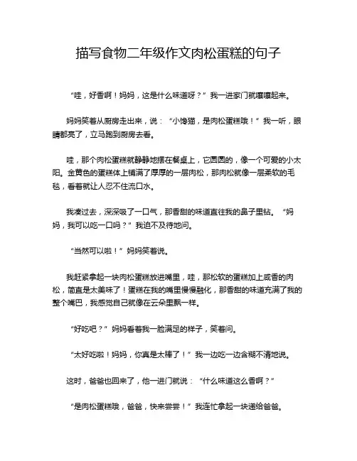 描写食物二年级作文肉松蛋糕的句子