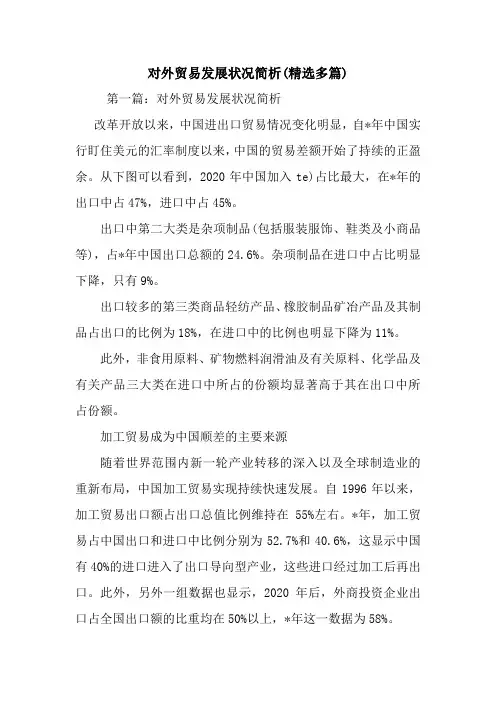 最新整理对外贸易发展状况简析(精选多篇)