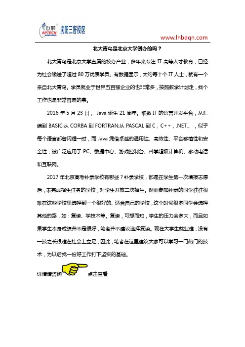 北大青鸟是北京大学创办的吗？