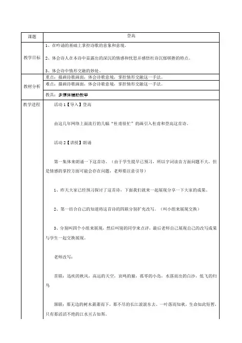 中职语文高教版拓展模块第一单元课外古诗词《登高》教案