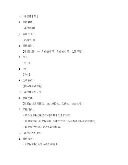语言类教学大纲模板范文