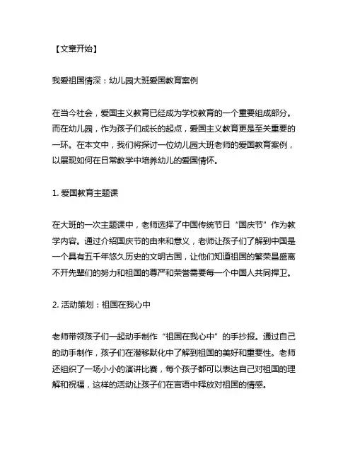 我爱祖国情深：幼儿园大班爱国教育案例